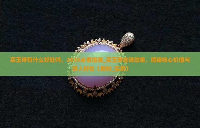 买玉带有什么好处吗