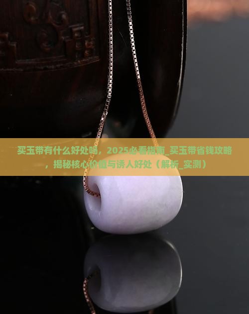 买玉带有什么好处吗