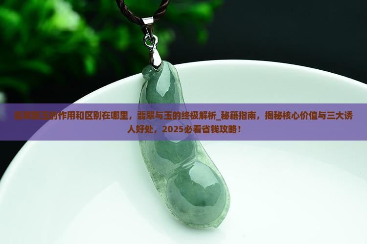 翡翠跟玉的作用和区别在哪里