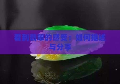 看到翡翠的感受