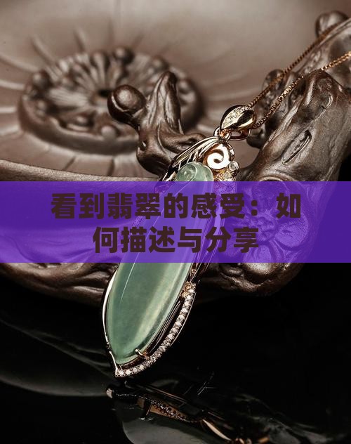 看到翡翠的感受