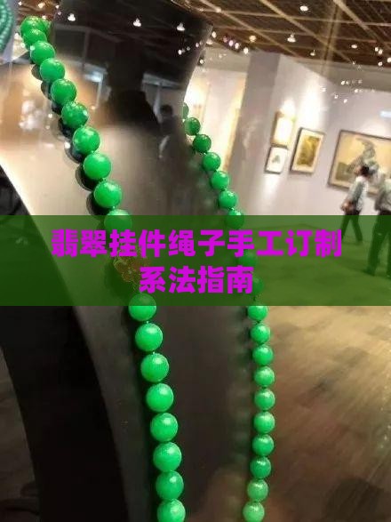 翡翠手工订制挂件绳子怎么系