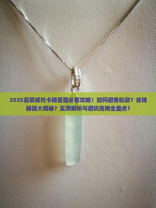 翡翠戒托怎么把蛋面卡稳