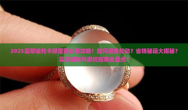 翡翠戒托怎么把蛋面卡稳