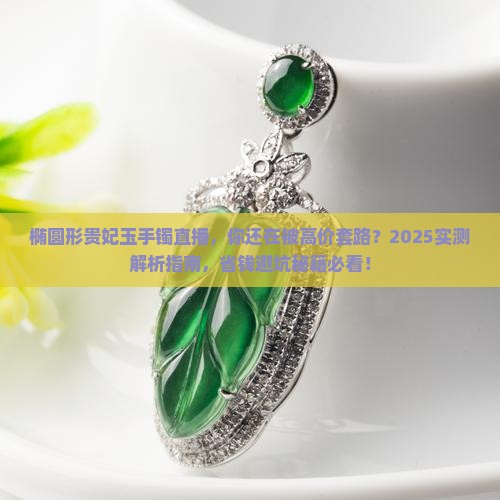 椭圆形贵妃玉手镯直播