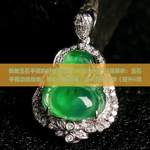 佩戴玉石手镯的好处与功效 佩戴玉石手镯的好处与功效