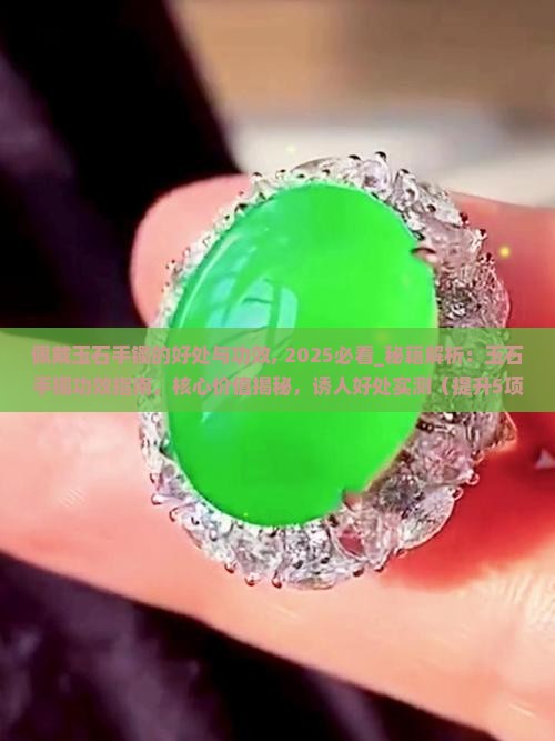 佩戴玉石手镯的好处与功效 佩戴玉石手镯的好处与功效