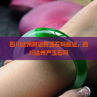 四川达州附近有玉石吗最近