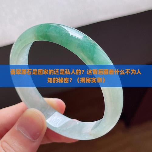 翡翠原石是国家的还是私人的啊