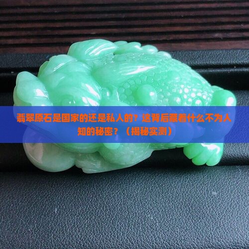 翡翠原石是国家的还是私人的啊