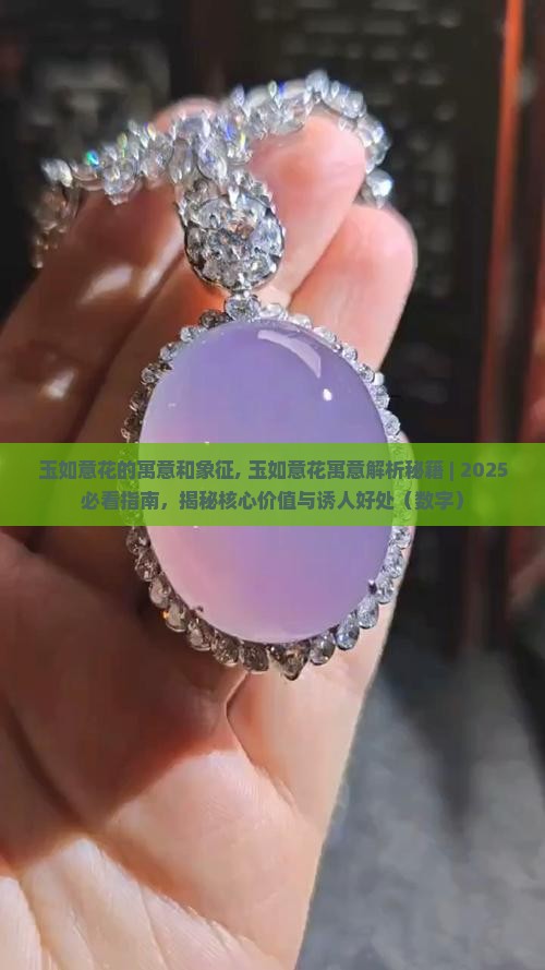 玉如意花的寓意和象征