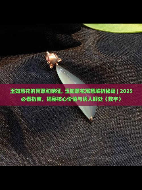 玉如意花的寓意和象征