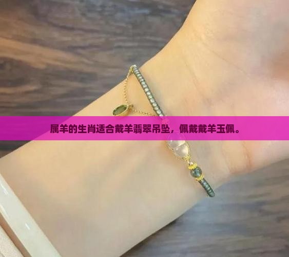 属羊戴羊玉佩