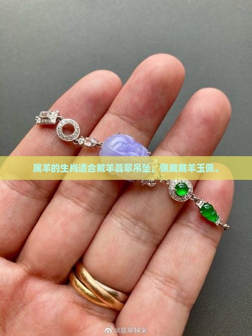 属羊戴羊玉佩