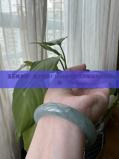 玉石棉多好棉少好