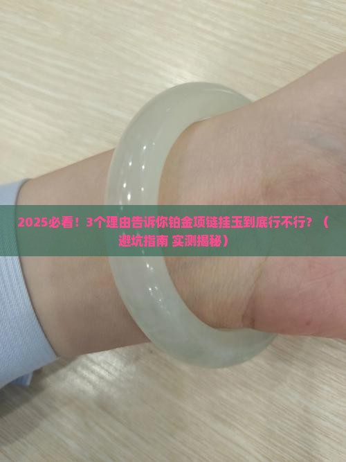 铂金项链挂玉可以吗