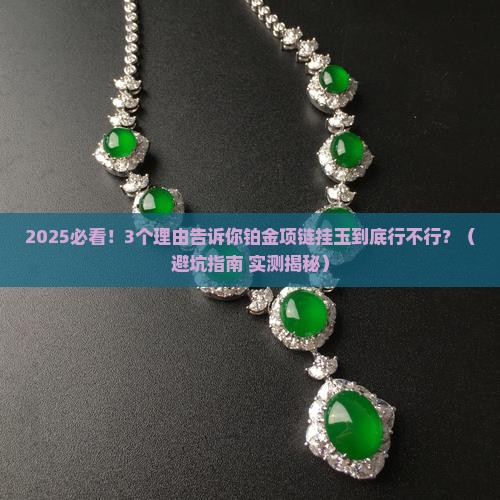 铂金项链挂玉可以吗