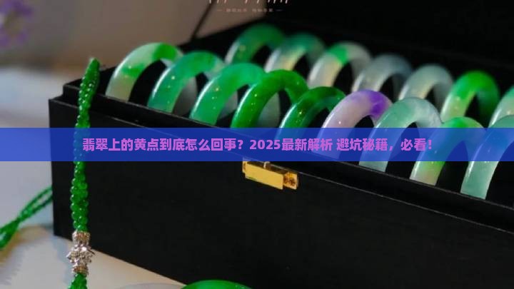 翡翠上的黄点详细介绍
