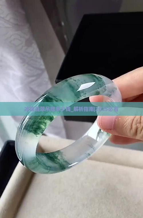 冰糯翡翠吊牌多少钱