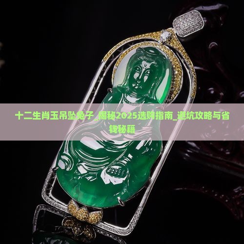 十二生肖玉吊坠兔子