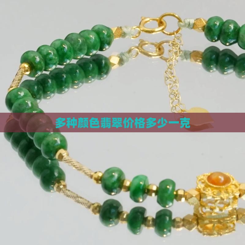 多种颜色翡翠价格多少一克