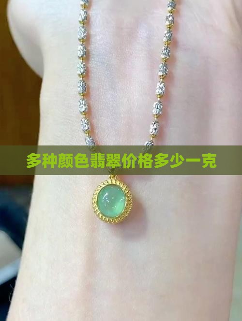 多种颜色翡翠价格多少一克