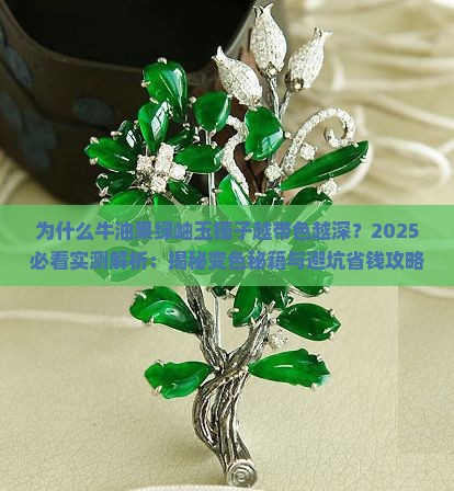 为什么牛油果绿岫玉镯子越带色越深