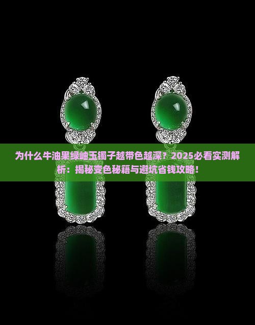 为什么牛油果绿岫玉镯子越带色越深