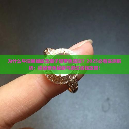 为什么牛油果绿岫玉镯子越带色越深