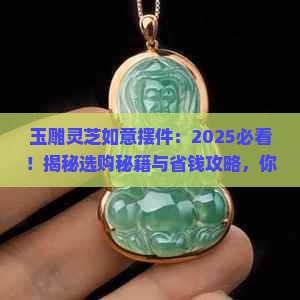 玉雕灵芝如意摆件