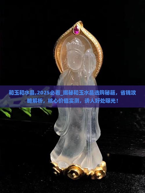 和玉和水晶