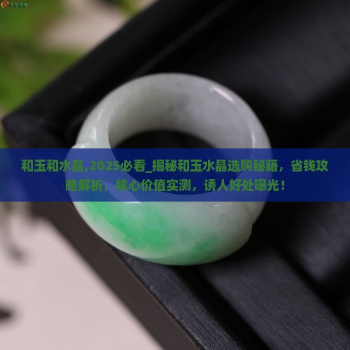 和玉和水晶