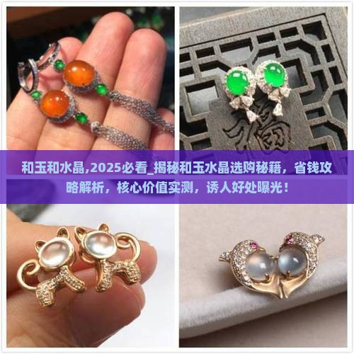 和玉和水晶