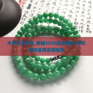 水贝玉石手串