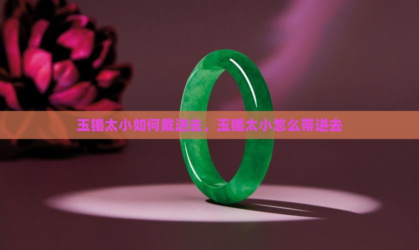 玉镯太小如何戴进去