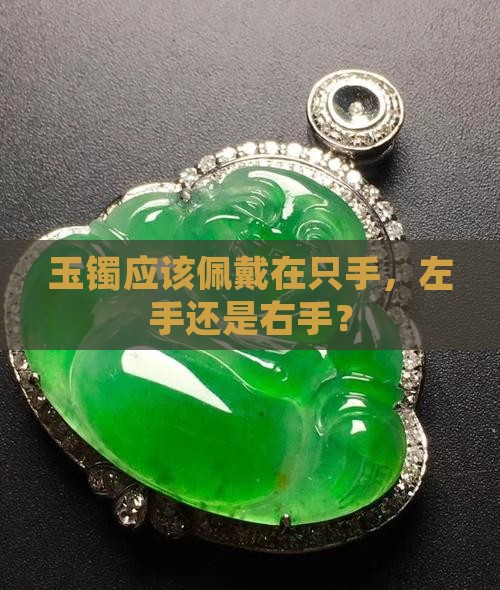 玉镯应该带在哪个手