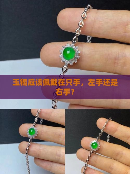 玉镯应该带在哪个手