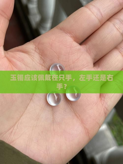 玉镯应该带在哪个手