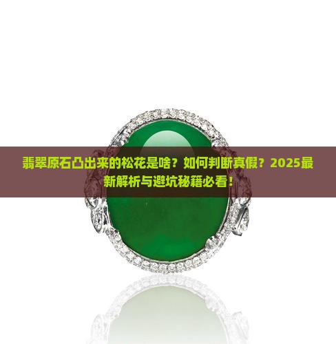 翡翠原石凸出来的松花