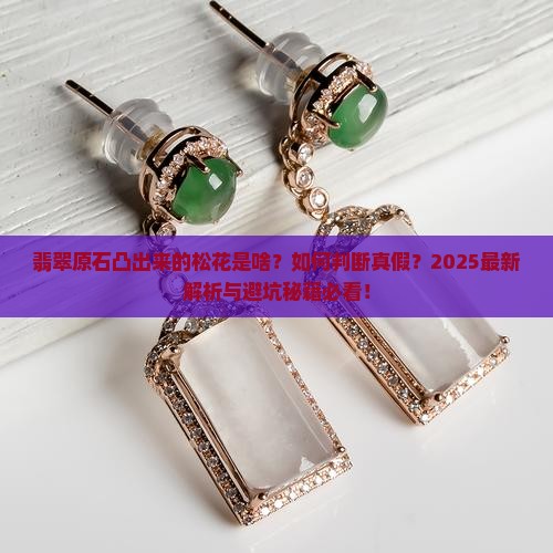 翡翠原石凸出来的松花