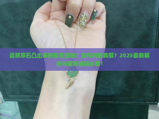 翡翠原石凸出来的松花