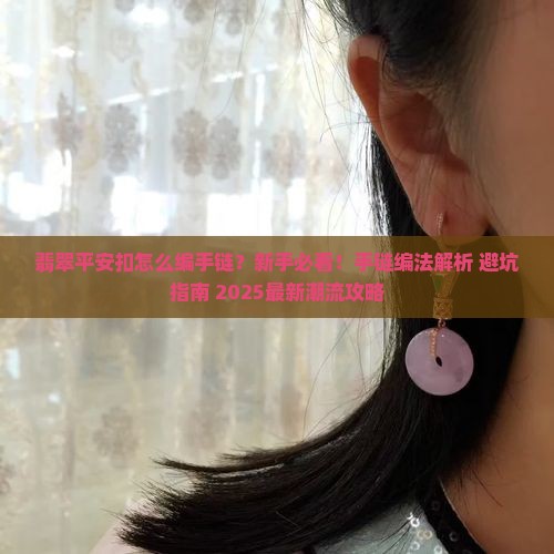 翡翠平安扣怎么编手链