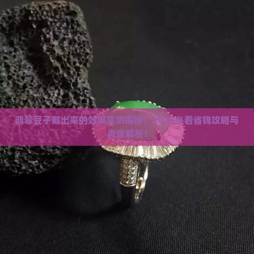 翡翠豆子戴出来的效果