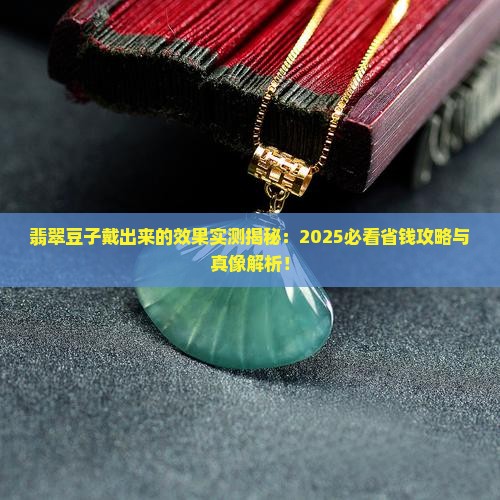 翡翠豆子戴出来的效果
