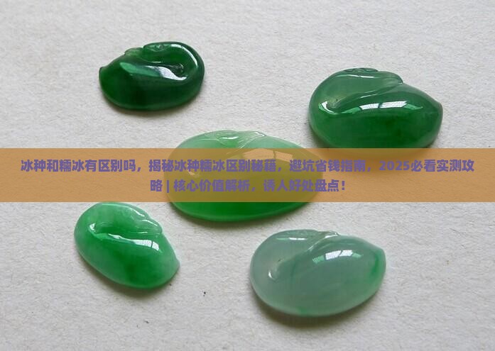 冰种和糯冰有区别吗
