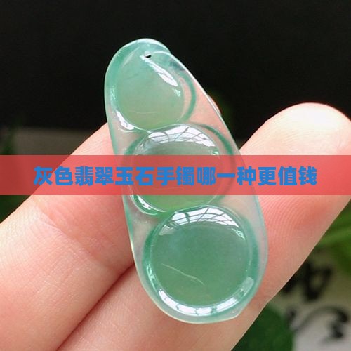 灰色的玉镯子哪一种更值钱