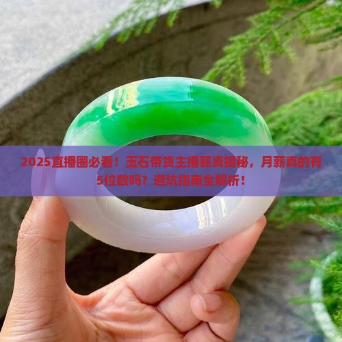 玉石带货主播薪资