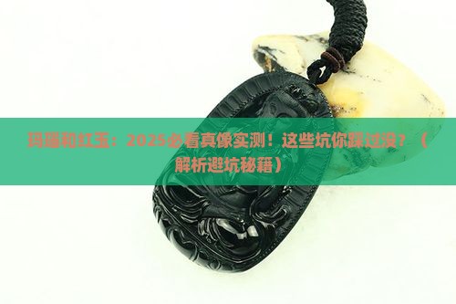 玛瑙和红玉