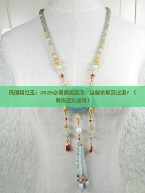 玛瑙和红玉