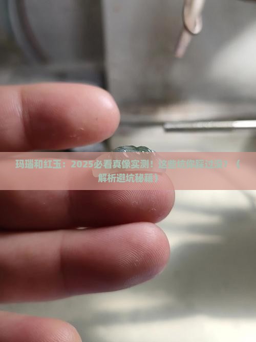 玛瑙和红玉